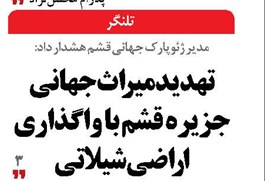 تهدید میراث جهانی جزیره قشم با واگذاری اراضی شیلاتی