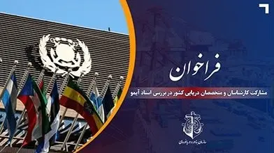 فراخوان سازمان بنادر و دریانوردی جهت مشارکت کارشناسان و متخصصان دریایی کشور در بررسی اسناد آیمو