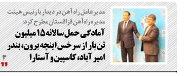 آمادگی حمل سالانه ۱۵ میلیون تن بار از سرخس اینچه برون، بندر امیر آباد، کاسپین و آستارا