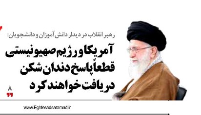 آمریکا و رژیم صهیونیستی قطعاً پاسخ دندان شکن دریافت خواهند کرد