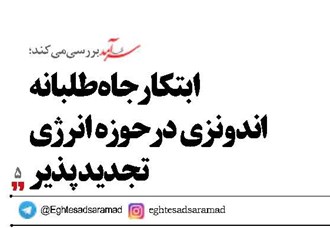 ابتکار جاه‌طلبانه ‌  اندونزی در حوزه انرژی  تجدیدپذیر