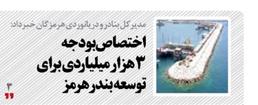 اختصاص ۳ هزار میلیارد ریال بودجه برای توسعه بندر هرمز
