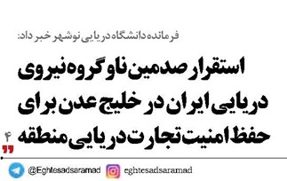 استقرار صدمین ناوگروه نیروی دریایی ایران در خلیج عدن برای حفظ امنیت تجارت دریایی منطقه