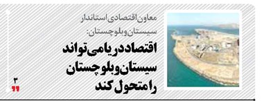 اقتصاد دریا می‌تواند  سیستان و بلوچستان را متحول کند