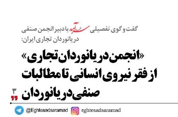 «انجمن دریانوردان تجاری» از فقر نیروی انسانی تا مطالبات صنفی دریانوردان