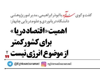 اهمیت« اقتصاد دریا »  برای کشور کمتر  از موضوع انرژی نیست