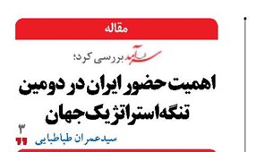 اهمیت حضور ایران در دومین تنگه استراتژیک جهان