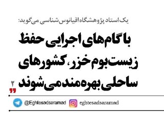 با گام‌های اجرایی حفظ زیست‌بوم خزر، کشورهای ساحلی بهره مند می‌شوند