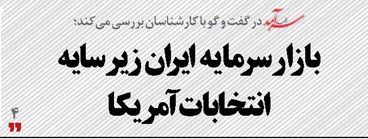 بازارسرمایه ایران  زیرسایه   انتخابات آمریکا