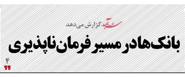 بانک‌ها در مسیر فرمان‌ناپذیری