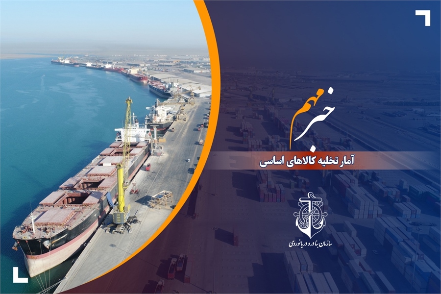 بنادر کشور در ۸ ماهه گذشته ۱۴.۵ میلیون تن کالای اساسی تخلیه کردند