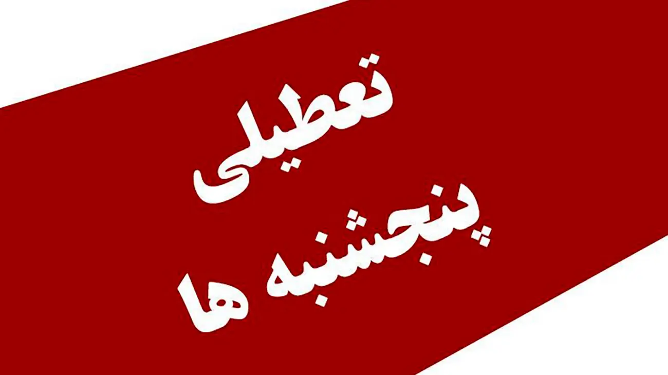 به زودی پنجشنبه ها تعطیل رسمی می شود/ لایحه تعطیلی پنج شنبه ها در آستانه تصویب است