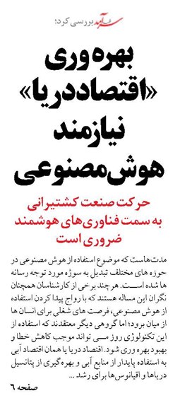 بهره وری «اقتصاد دریا»  نیازمند هوش مصنوعی