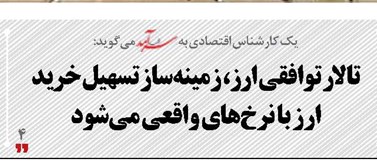 تالار توافقی ارز، زمینه‌ساز تسهیل خرید ارز  با نرخ‌های واقعی می‌شود