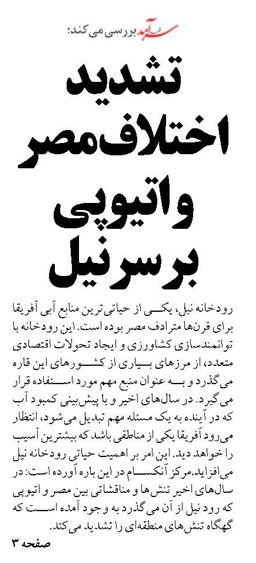 تشدید اختلاف مصر و اتیوپی بر سر نیل