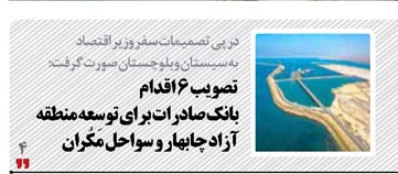 تصویب ۶ اقدام بانک صادرات برای توسعه منطقه آزاد چابهار و سواحل مَکُران