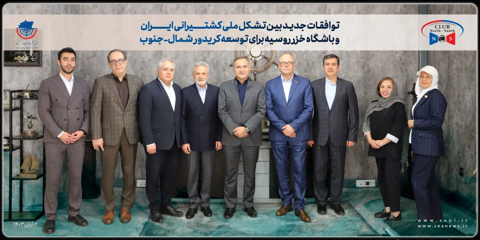 توافقات جدید بین تشکل ملی کشتیرانی ایران و باشگاه خزر روسیه برای توسعه کریدور شمال جنوب