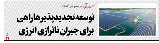 توسعه  تجدیدپذیرها راهی  برای جبران ناترازی انرژی