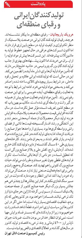 تولیدکنندگان ایرانی  و رقبای منطقه‌ای 