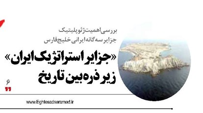 «جزایر استراتژیک ایران»  زیر ذره‌بین تاریخ