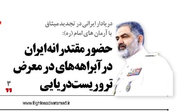 حضور مقتدرانه ایران  در آبراهه‌های در معرض تروریست دریایی