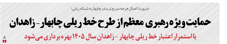 حمایت ویژه رهبری معظم از طرح خط ریلی چابهار- زاهدان