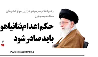 حکم اعدام نتانیاهو باید صادر شود