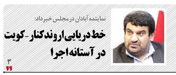 خط دریایی اروندکنار -کویت در آستانه اجرا