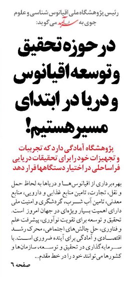 در حوزه تحقیق و توسعه اقیانوس و دریا در ابتدای مسیر هستیم!