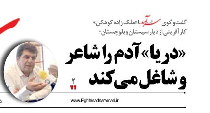 «دریا» آدم را شاعر  و شاغل می‌کند