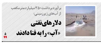 دلارهای نفتی  «آب» را به فنا دادند