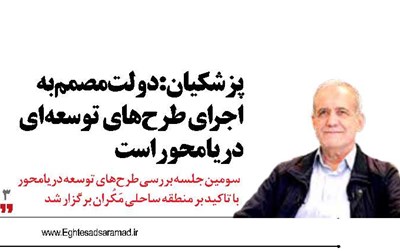 دولت مصمم به اجرای طرح‌های  توسعه‌ای دریامحور است