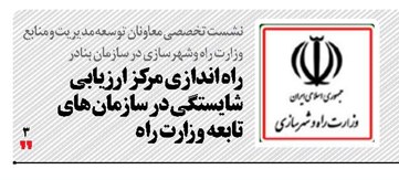 راه اندازی مرکز ارزیابی شایستگی در سازمان‌ های تابعه وزارت راه