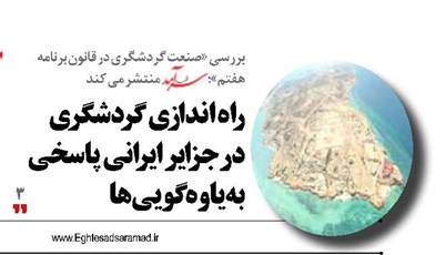 راه اندازی گردشگری درجزایر ایرانی  پاسخی به یاوه‌گویی‌ها