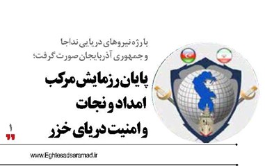 رزمایش مرکب امداد  و نجات و امنیت دریای خزر پایان یافت