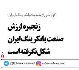 زنجیره ارزش صنعت  بانکرینگ ایران شکل نگرفته‌است