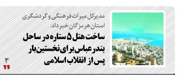 ساخت هتل ۵ ستاره در ساحل بندرعباس برای نخستین بار پس از انقلاب اسلامی