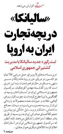 «سالیانکا»  دریچه تجارت ایران به اروپا 