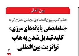 «ساماندهی پایانه‌های مرزی» کلید تبدیل شدن به هاب ترانزیت بین‌المللی