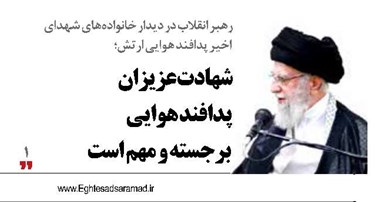 شهادت عزیزان پدافند هوایی برجسته و مهم است