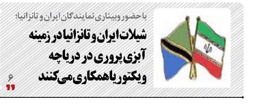 شيلات ايران و تانزانيا در زمينه آبزي پروري در درياچه  ويكتوريا همکاری می کنند