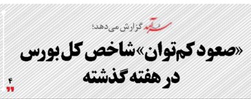 «صعود کم‌توان» شاخص کل بورس در هفته گذشته