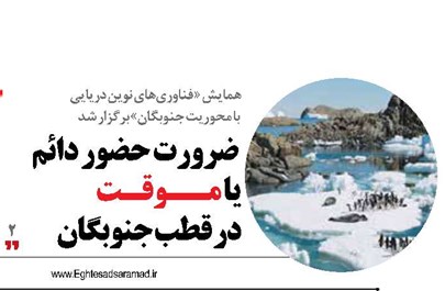  ضرورت حضور دائم یا موقت  در قطب جنوبگان