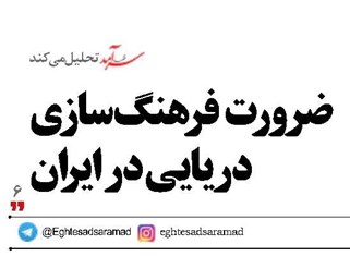 ضرورت  فرهنگ‌سازي دريايي در ایران