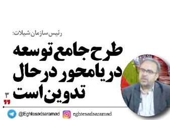 طرح جامع توسعه دريامحور در حال تدوين است