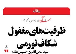 ظرفیت‌های مغفول شکاف تورمی