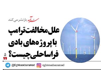 علل مخالفت ترامپ با پروژه‌های بادی فراساحلی چیست؟