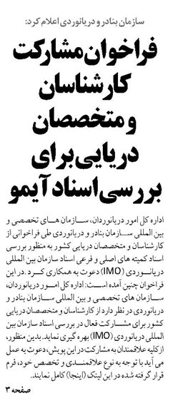 فراخوان مشارکت کارشناسان و متخصصان دریایی برای بررسی اسناد آیمو