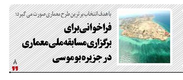 فراخوانی برای  برگزاری مسابقه ملی معماری  در جزیره بوموسی