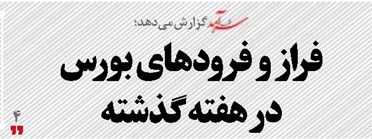 فراز و فرودهای بورس در هفته گذشته